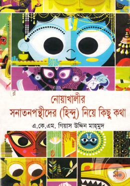 নোয়াখালীর সনাতনপন্থীদের image