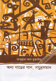 অন্য গাঙের গান, সমু্দ্রসমান image
