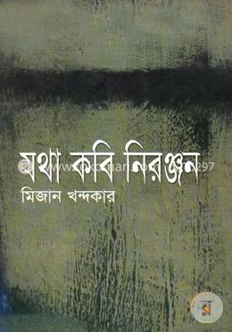 যথা কবি নিরজ্ঞন image