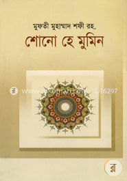 শোনো হে মুমিন