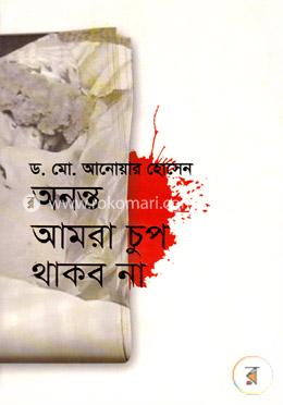 অনন্ত আমরা চুপ থাকব না
