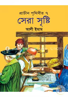 প্রাচীন পৃথিবীর সেরা ৭ সৃষ্টি image
