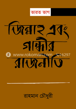 ভারত ভাগ: জিন্নাহ এবং গান্ধীর রাজনীতি image