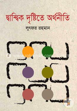 দ্বান্দ্বিক দৃষ্টিতে অর্থনীতি