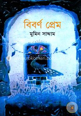 বিবর্ণ প্রেম
