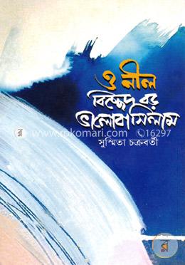 ও নীল বিচ্ছেদ বড় ভালোবাসিলাম image