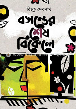 বসন্তের শেষ বিকেলে