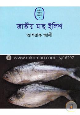 জাতীয় মাছ ইলিশ image