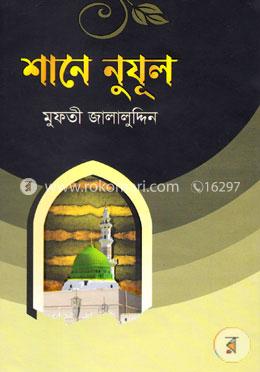শানে নুযূল