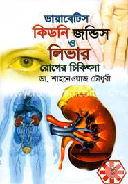 ডায়াবেটিস, কিডনি, জন্ডিস ও লিভার রোগের চিকিৎসা image