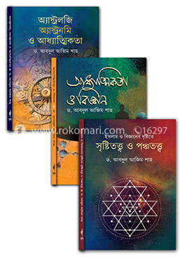 ড. আবদুল আজিম শাহ-এর আধ্যাত্মিকতা বিষয়ক ৩টি বইয়ের রকমারি কালেকশন