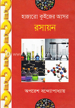 হাজারো কুইজের আসর : রসায়ন