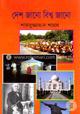 দেশ জানো বিশ্ব জানো image