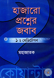 মেডিটেশন : হাজারো প্রশ্নের জবাব-১