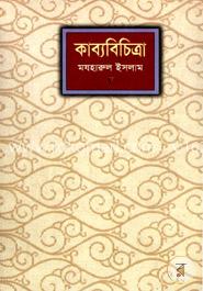 কাব্যবিচিত্রা
