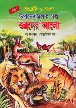 ইংরেজি ও বাংলা উপদেশমূলক গল্প জ্ঞানের আলো