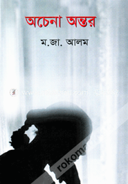 অচেনা অন্তর