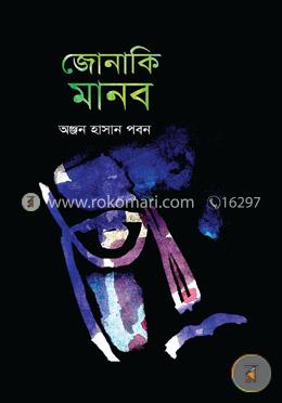 জোনাকি মানব