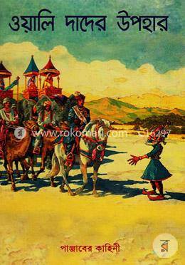 ওয়ালি দাদের ‍উপহার