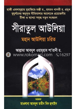 সীরাতুল আউলিয়া মহান আউলিয়া চরিত image