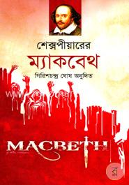 শেক্সপীয়ারের ম্যাকবেথ