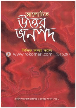 আলোচিত উত্তর জনপদ image