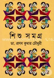 শিশু সমগ্র