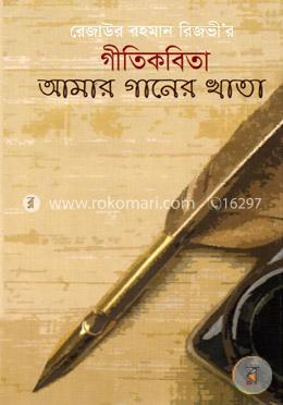 আমার গানের খাতা image