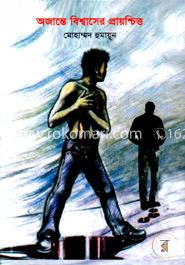 অজান্তে বিশ্বাসের প্রায়শ্চিত্ত image