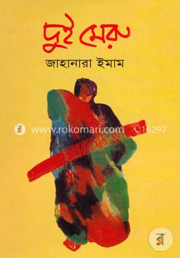 দুই মেরু