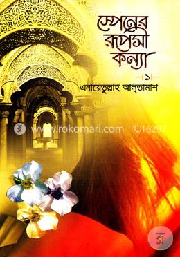 স্পেনের রূপসী কন্যা-১