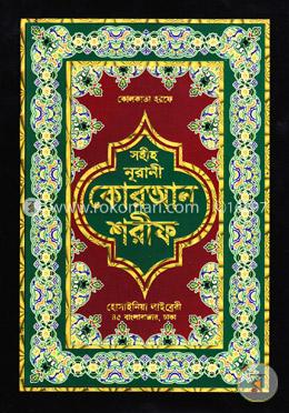 কোলকাতা হরফে সহীহ নুরানী কোরআন শরীফ-১১নং বক্স