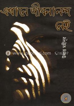 এখানে জীবনানন্দ নেই image