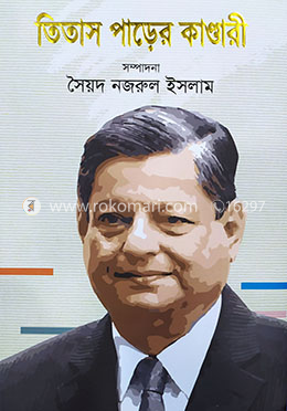 তিতাস পাড়ের কাণ্ডারী