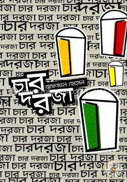 চার দরজা image