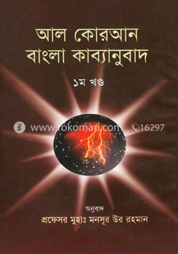 আল কোরআন বাংলা কাব্যানুবাদ (১ম খণ্ড) image