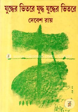 যুদ্ধের ভিতরে যুদ্ধ যুদ্ধের ভিতরে image