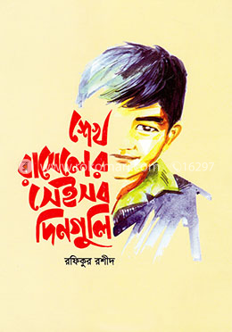 শেখ রাসেলের সেইসময়ের দিনগুলি