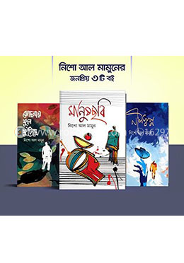 নিশো আল মামুন এর ৩টি উপন্যাস
