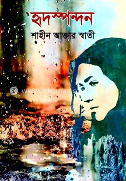 হৃদস্পন্দন