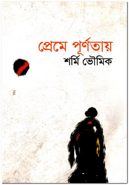 প্রেমে পূর্ণতায়