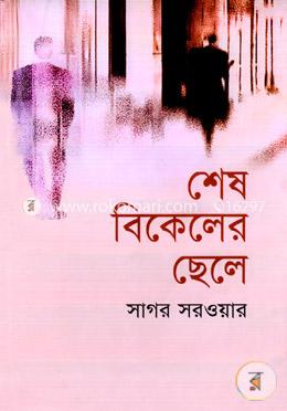 শেষ বিকেলের ছেলে