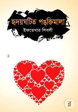 হৃদয়ঘটিত পঙ্ক্তিমালা