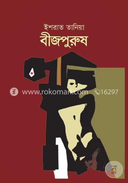 বীজপুরুষ