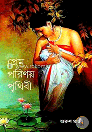 প্রেম পরিণয় পৃথিবী 