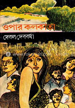 ওপার কলকাতা