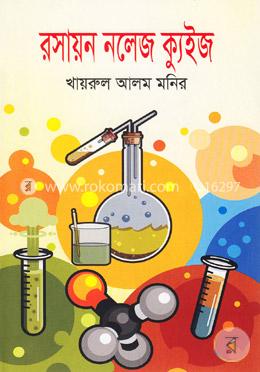 রসায়ন নলেজ ক্যুইজ