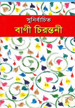 সুনির্বাচিত বাণী চিরন্তনী