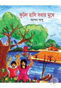 ফুটল হাসি সবার মুখে