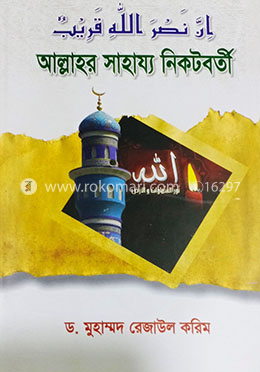 আল্লাহর সাহায্য নিকটবর্তী 